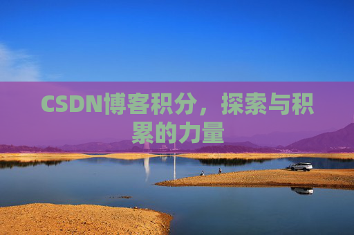 CSDN博客积分，探索与积累的力量
